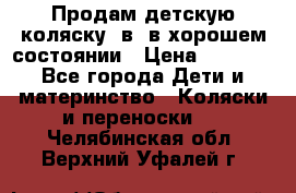 Продам детскую коляску 2в1 в хорошем состоянии › Цена ­ 5 500 - Все города Дети и материнство » Коляски и переноски   . Челябинская обл.,Верхний Уфалей г.